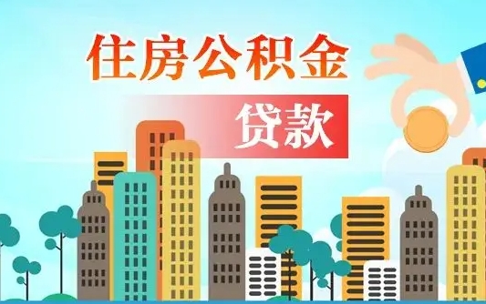 公积金最多能贷款多少_宁津公积金代办服务